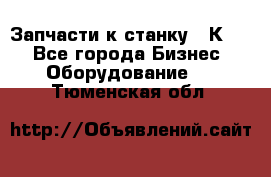 Запчасти к станку 16К20. - Все города Бизнес » Оборудование   . Тюменская обл.